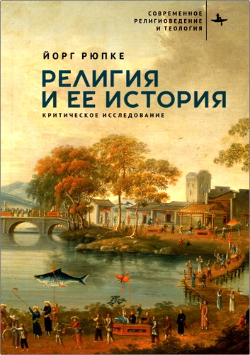 Рюпке - Религия и ее история