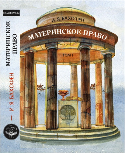 Иоганн Якоб Бахофен - Материнское право. Исследование гинекократии древнего мира в соответствии с ее религиозной и правовой природой