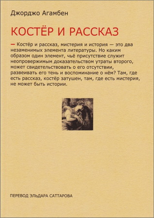Агамбен - Костёр и рассказ