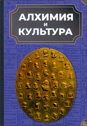 Алхимия и культура (сборник)