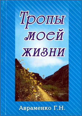 Авраменко - Тропы моей жизни