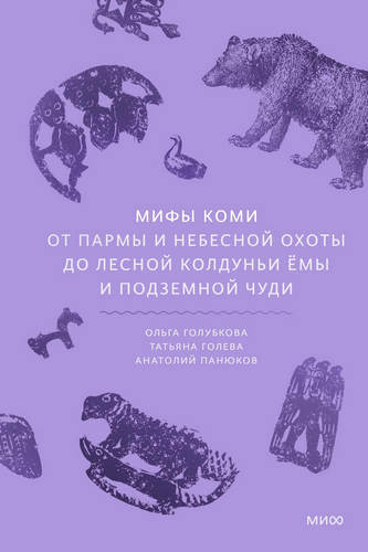 Голубкова - Мифы коми