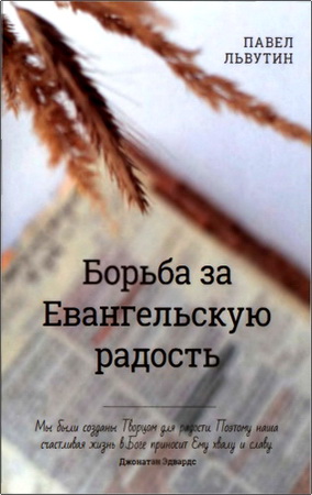 Обзор книги Павла Львутина «Борьба за евангельскую радость»