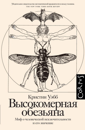 Обзор книги Кристин Уэбб «Высокомерная обезьяна»