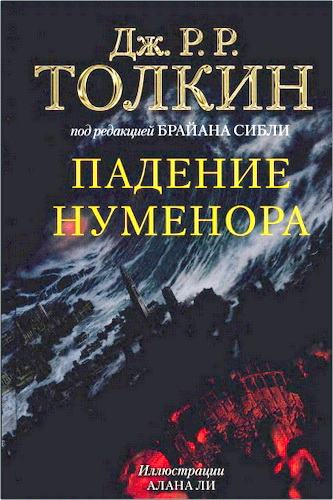 Обзор книги Джона Рональда Руэла Толкина "Падение Нуменора"