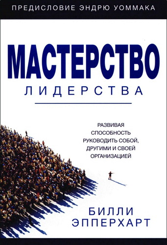 Обзор книги Билли Эпперхарта «Мастерство лидерства»