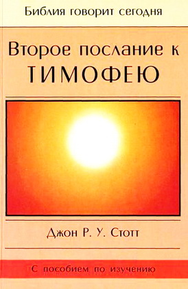 Джон Стотт - Второе послание к Тимофею - Библия говорит сегодня