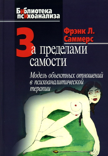 Саммерс - За пределами самости