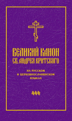 Великий канон св. Андрея Критского на русском и церковнославянском языках