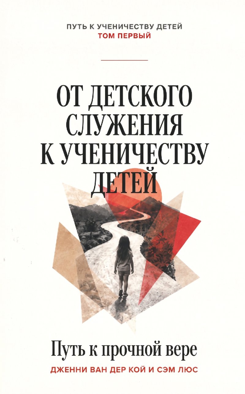 Кой - От детского служения к ученичеству детей - Том 1