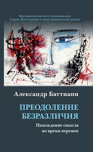 Баттиани - Преодоление безразличия