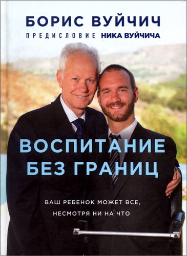 Обзор книги Бориса Вуйчича «Воспитание без границ»