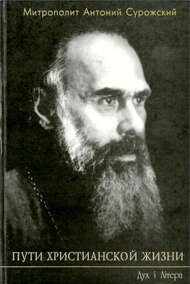Антоний (Блум), митрополит Сурожский – Пути христианской жизни - Беседы.