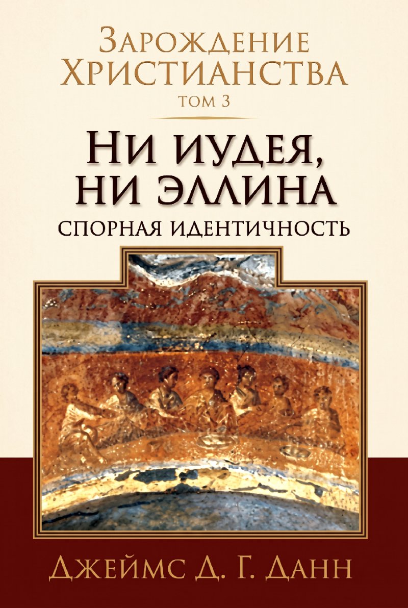 Данн - Зарождение христианства – Том 3