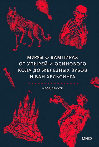 Обзор книги Клода Лекутё "Мифы о вампирах"