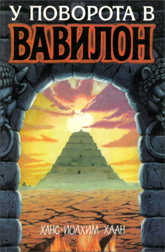 Обзор книги Ханса-Иоахима Хаана «У поворота в Вавилон»