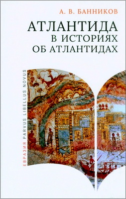 А. В. Банников — Атлантида в историях об Атлантидах