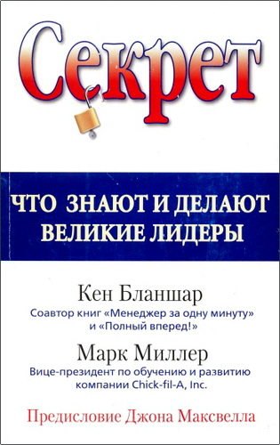 Обзор книги Кена Бланшара и Марка Миллера «Секрет. Что знают и делают великие лидеры»