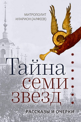 Митрополит Иларион Алфеев - Тайна семи звезд