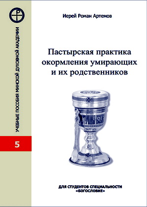 Артемов - Пастырская практика окормления умирающих больных и их родственников