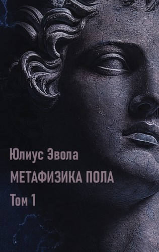 Эвола - Метафизика пола – Том 1