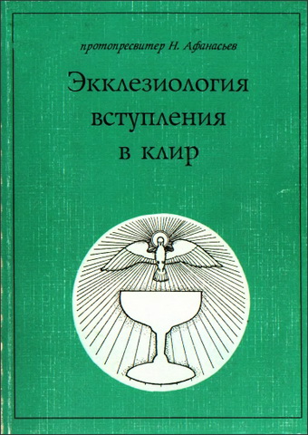 Николай Афанасьев – Экклезиология вступления в клир