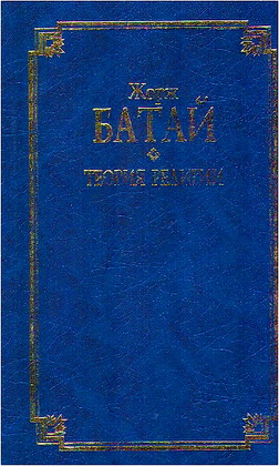 Батай Жорж - Теория религии. Литература и Зло