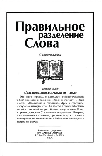 Обзор книги Кларенса Ларкина «Правильное разделение Слова»