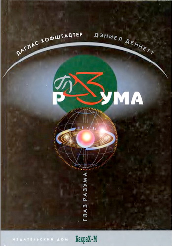 Хофштадтер - Глаз разума