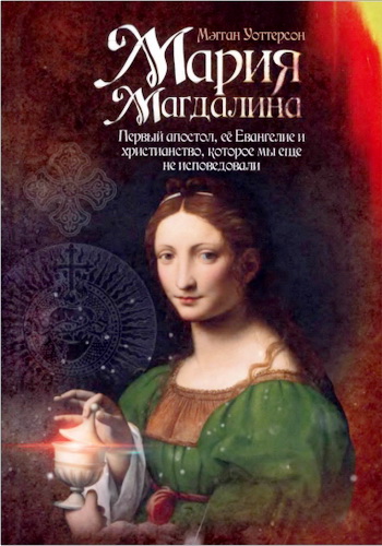 Уоттерсон - Мария Магдалина