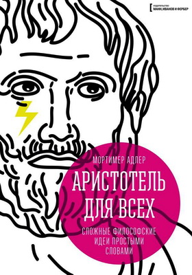 Мортимер Адлер – Аристотель для всех. Сложные философские идеи простыми словами