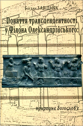 Огляд книги Богдана Завідняка «Поняття трансцендентності у Філона Олександрійського: природне богослов’я»