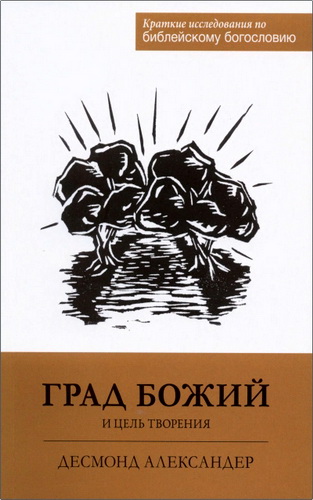 Обзор книги "Град Божий" Десмонда Александера