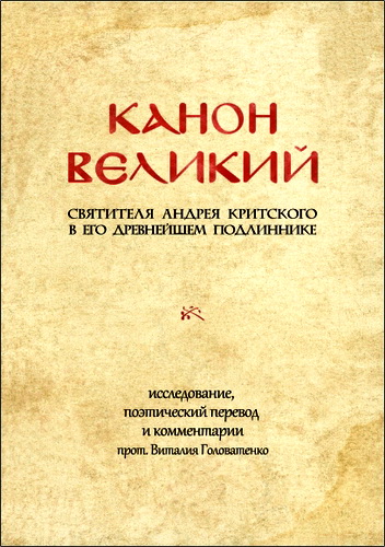 Канон великий святителя Андрея Критского в его древнейшем подлиннике