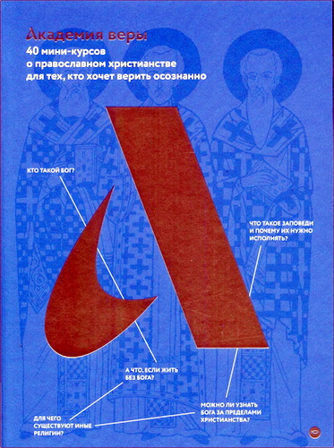 Академия веры. 40 мини-курсов о православном христианстве для тех, кто хочет верить осознанно