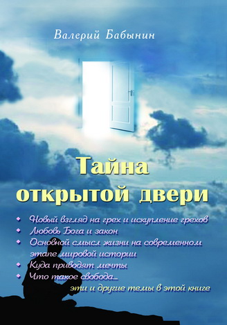 Бабынин Валерий - Тайна открытой двери