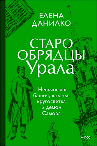 Обзор книги Елены Данилко "Старообрядцы Урала"