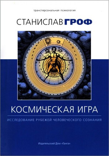 Обзор книги Станислава Грофа «Космическая игра»