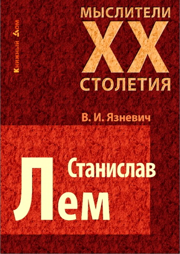 Обзор книги В. И. Язневича «Станислав Лем»