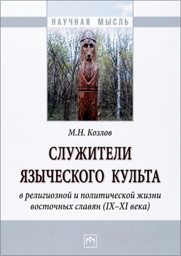 Козлов - Служители языческого культа
