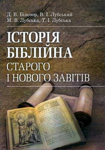 Огляд книги «Історія біблійна Старого і Нового Завітів»