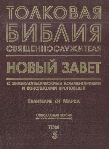 Толковая Библия священнослужителя - Евангелие от Марка – Том 3