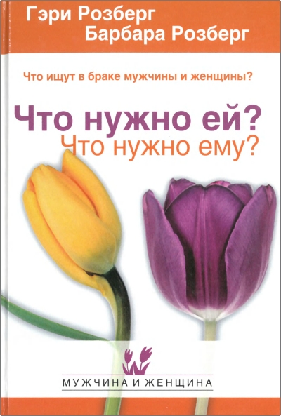 Обзор книги Гэри и Барбары Розберг «Что нужно ей? Что нужно ему?»