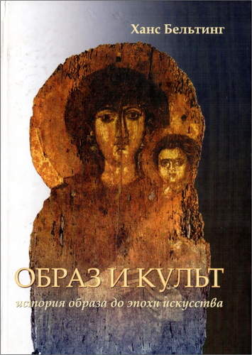 Бельтинг Ханс - Образ и культ - История образа до эпохи искусства