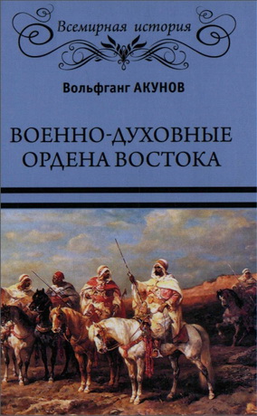 Акунов Вольфганг - Военно-духовные ордена Востока