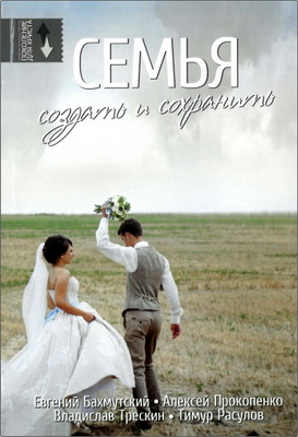 Бахмутский - Семья: создать и сохранить