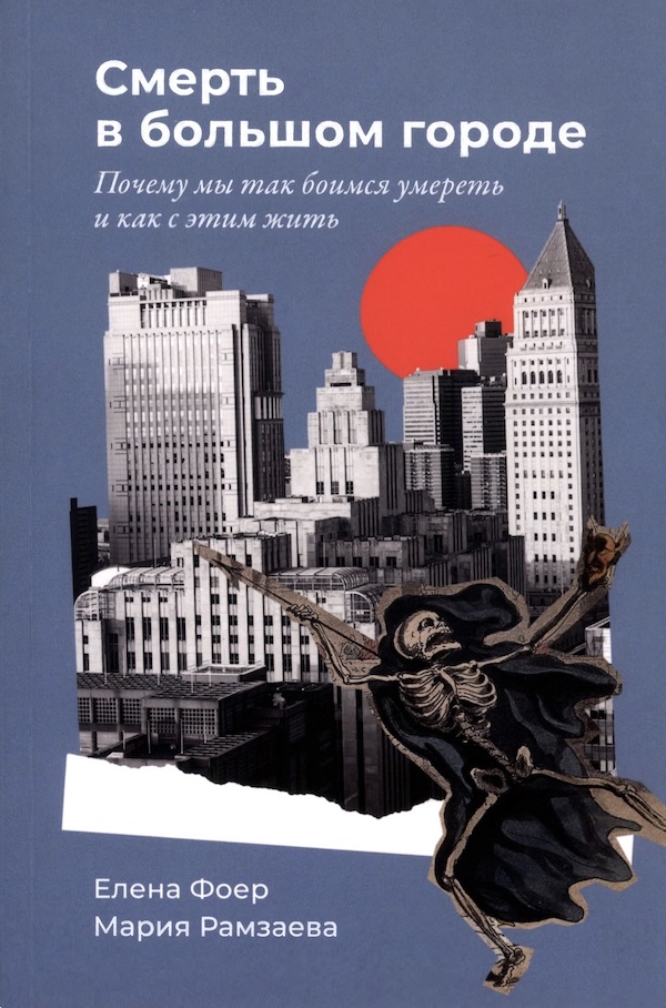 Фоер - Рамзаева - Смерть в большом городе