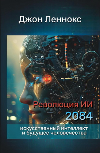 Леннокс - 2084 - Революция ИИ