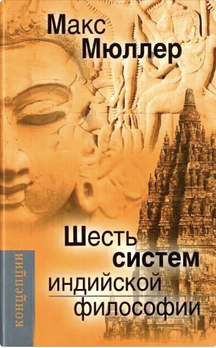 Мюллер - Шесть систем индийской философии