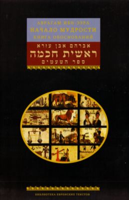 Аврагам Ибн-Эзра - Начало мудрости - Книга обоснований